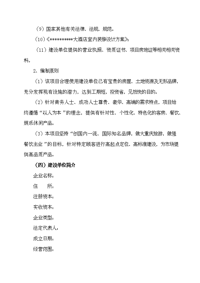 （終稿）五星級超豪華商務餐飲大酒店新增項目可行性投資論證建議書.doc（最終版）第3頁