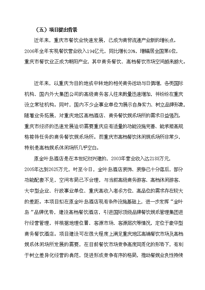 （終稿）五星級超豪華商務餐飲大酒店新增項目可行性投資論證建議書.doc（最終版）第4頁