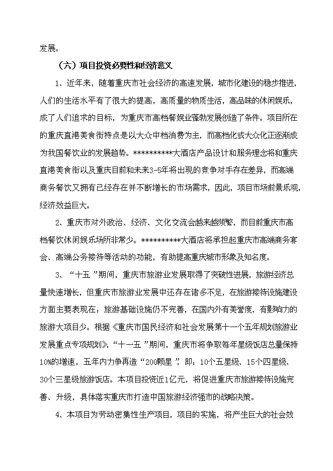 （終稿）五星級超豪華商務餐飲大酒店新增項目可行性投資論證建議書.doc（最終版）第5頁