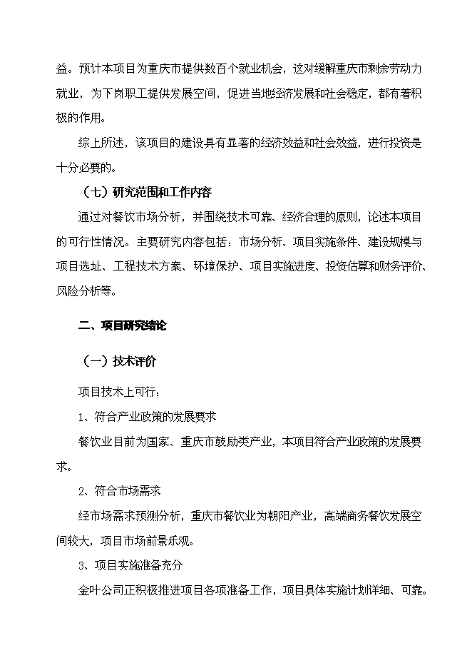 （終稿）五星級超豪華商務餐飲大酒店新增項目可行性投資論證建議書.doc（最終版）第6頁
