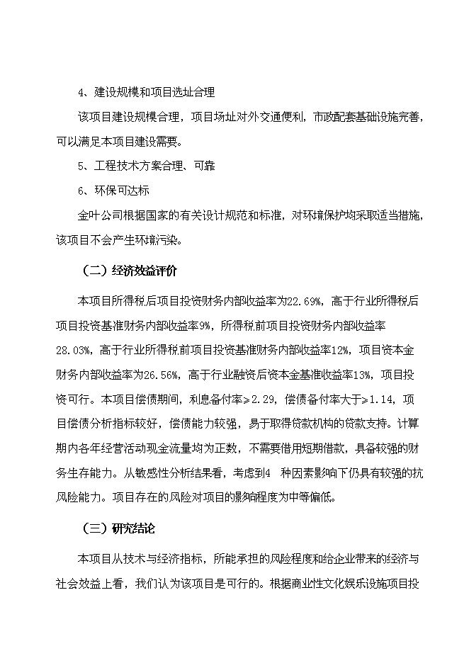 （終稿）五星級超豪華商務餐飲大酒店新增項目可行性投資論證建議書.doc（最終版）第7頁