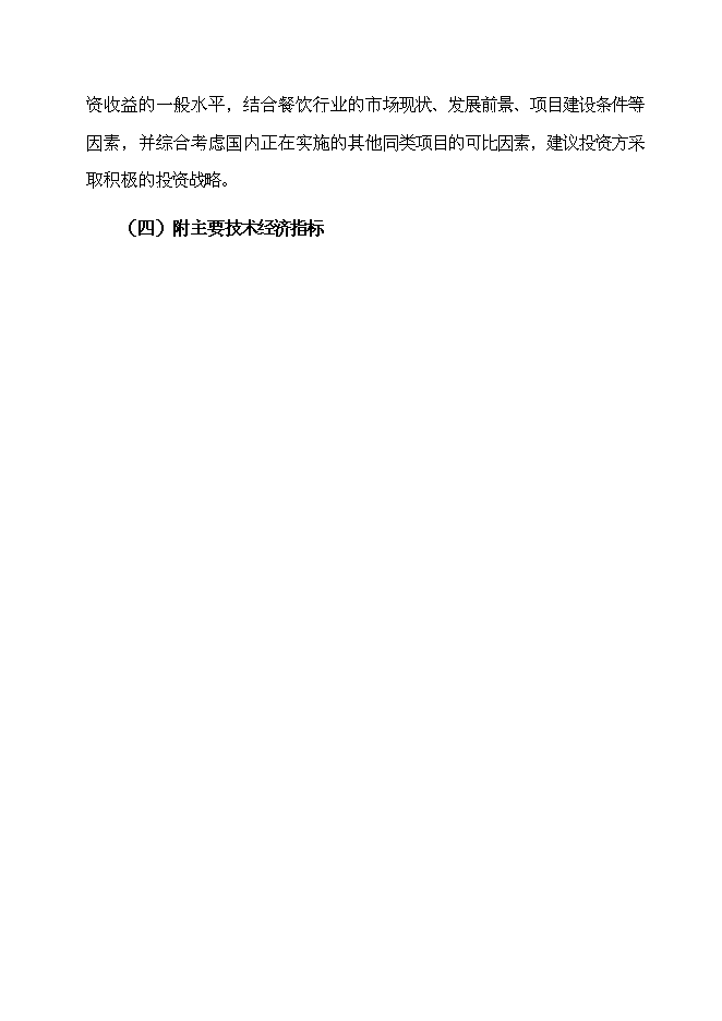 （終稿）五星級超豪華商務餐飲大酒店新增項目可行性投資論證建議書.doc（最終版）第8頁