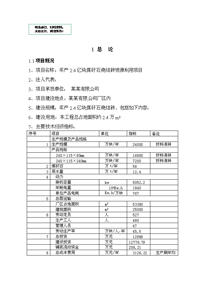 億塊煤矸石燒結磚資源利用新增項目可行性投資論證建議書第1頁
