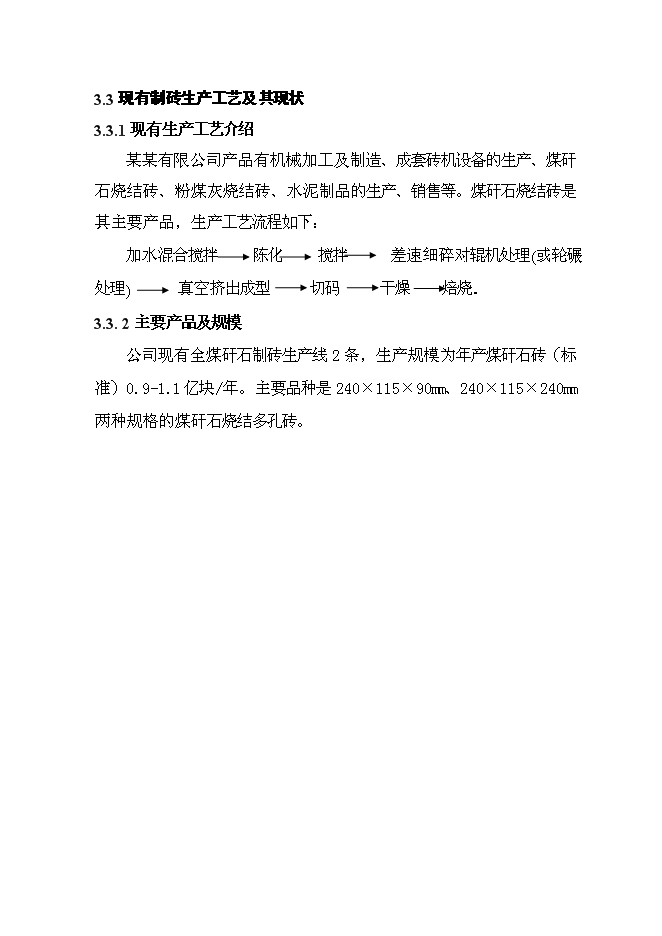 億塊煤矸石燒結磚資源利用新增項目可行性投資論證建議書第10頁