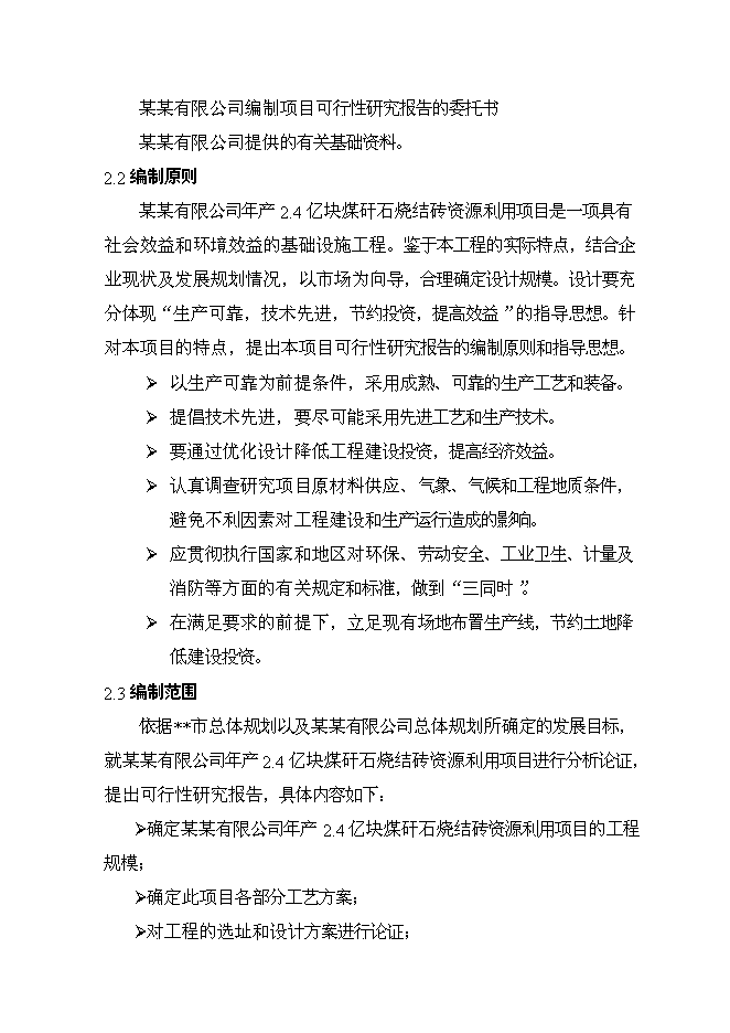 億塊煤矸石燒結磚資源利用新增項目可行性投資論證建議書第4頁