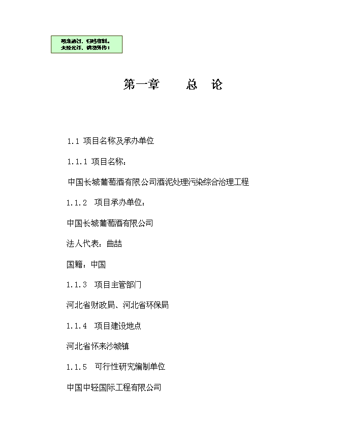 （終稿）中國長城葡萄酒有限公司酒泥處理污染綜合治理工程新增項目可行性投資論證建議書.doc（最終版）第1頁