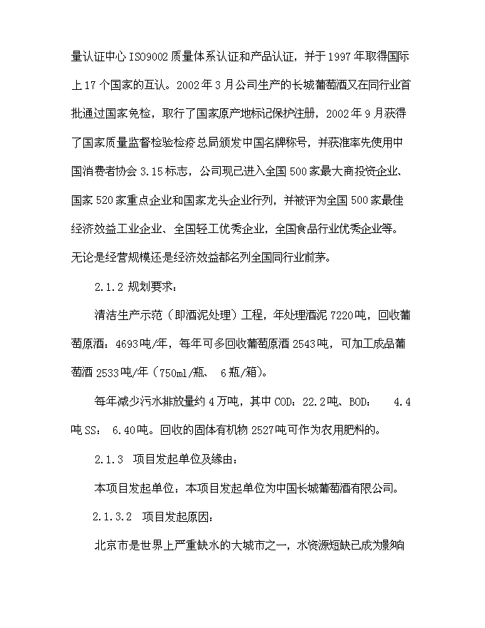 （終稿）中國長城葡萄酒有限公司酒泥處理污染綜合治理工程新增項目可行性投資論證建議書.doc（最終版）第10頁