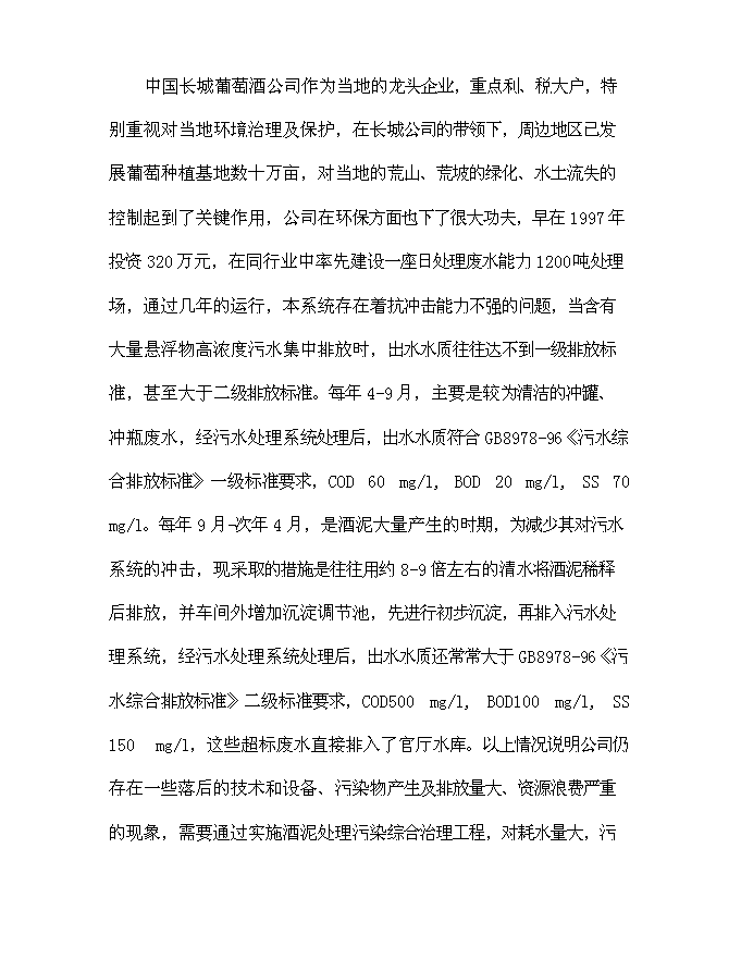 （終稿）中國長城葡萄酒有限公司酒泥處理污染綜合治理工程新增項目可行性投資論證建議書.doc（最終版）第12頁
