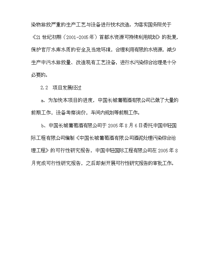 （終稿）中國長城葡萄酒有限公司酒泥處理污染綜合治理工程新增項目可行性投資論證建議書.doc（最終版）第13頁