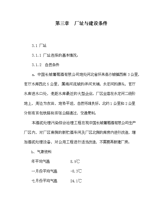 （終稿）中國長城葡萄酒有限公司酒泥處理污染綜合治理工程新增項目可行性投資論證建議書.doc（最終版）第14頁