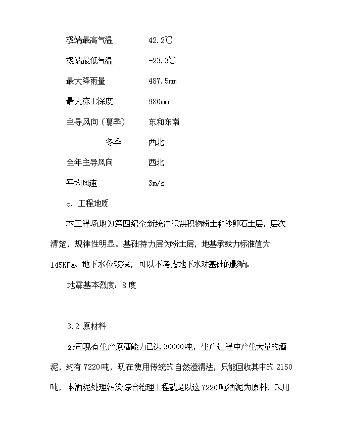 （終稿）中國長城葡萄酒有限公司酒泥處理污染綜合治理工程新增項目可行性投資論證建議書.doc（最終版）第15頁