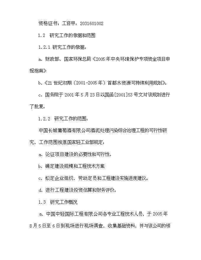（終稿）中國長城葡萄酒有限公司酒泥處理污染綜合治理工程新增項目可行性投資論證建議書.doc（最終版）第2頁