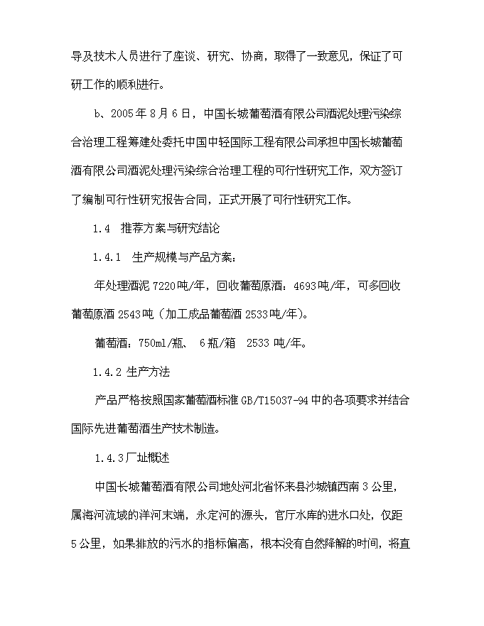 （終稿）中國長城葡萄酒有限公司酒泥處理污染綜合治理工程新增項目可行性投資論證建議書.doc（最終版）第3頁