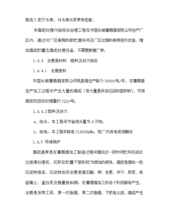 （終稿）中國長城葡萄酒有限公司酒泥處理污染綜合治理工程新增項目可行性投資論證建議書.doc（最終版）第4頁