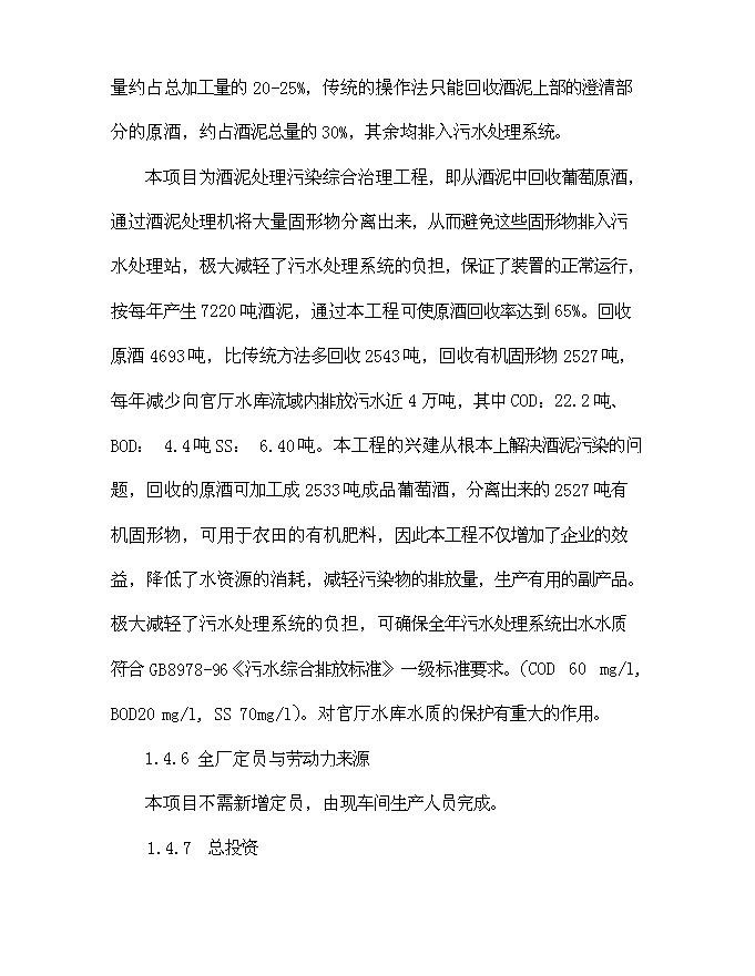 （終稿）中國長城葡萄酒有限公司酒泥處理污染綜合治理工程新增項目可行性投資論證建議書.doc（最終版）第5頁