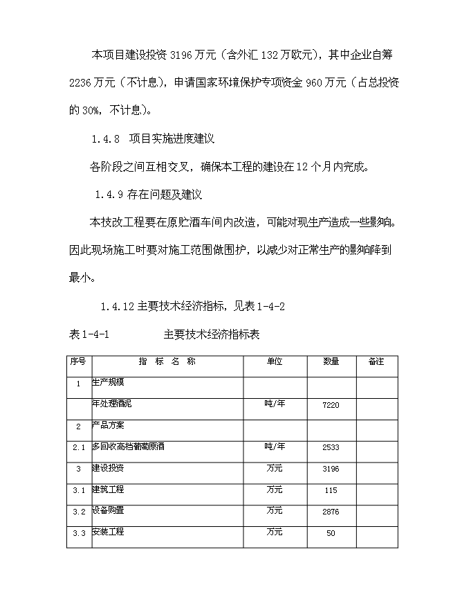 （終稿）中國長城葡萄酒有限公司酒泥處理污染綜合治理工程新增項目可行性投資論證建議書.doc（最終版）第6頁