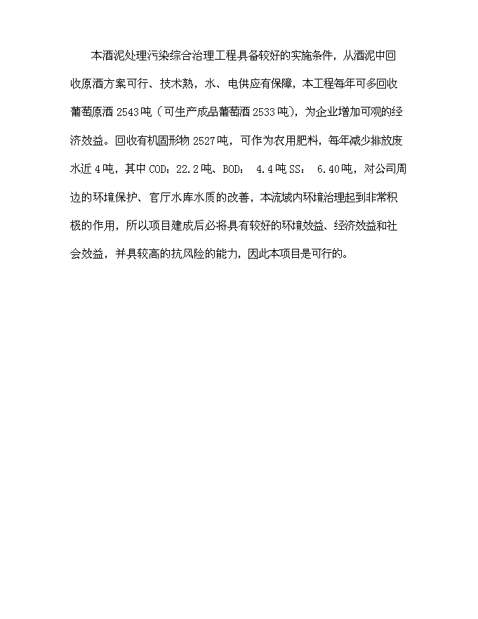 （終稿）中國長城葡萄酒有限公司酒泥處理污染綜合治理工程新增項目可行性投資論證建議書.doc（最終版）第8頁
