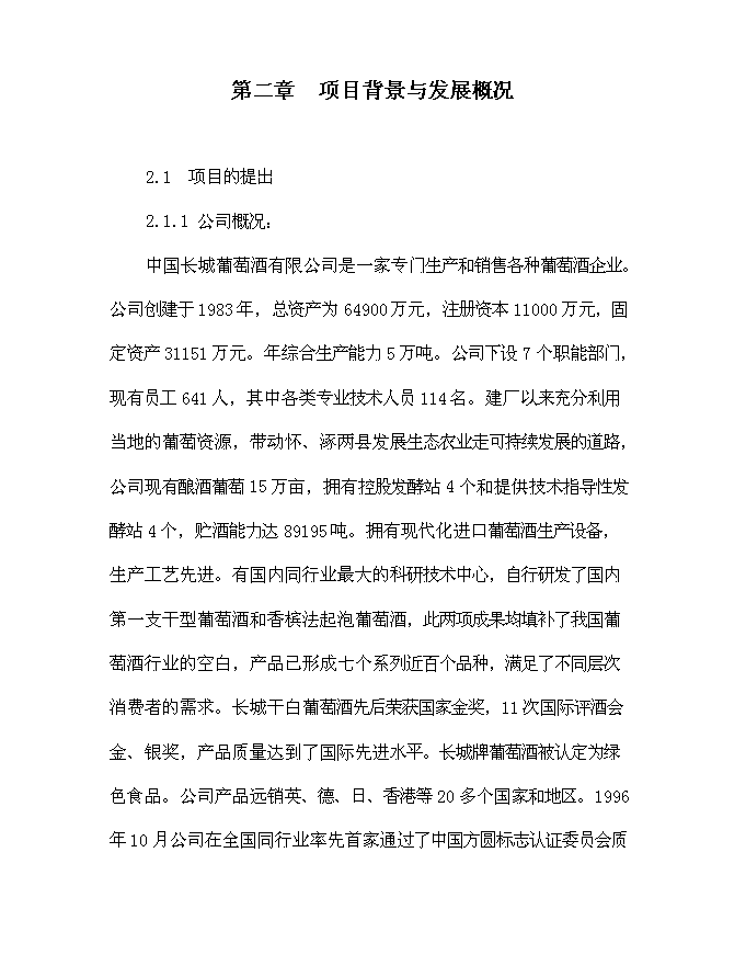 （終稿）中國長城葡萄酒有限公司酒泥處理污染綜合治理工程新增項目可行性投資論證建議書.doc（最終版）第9頁