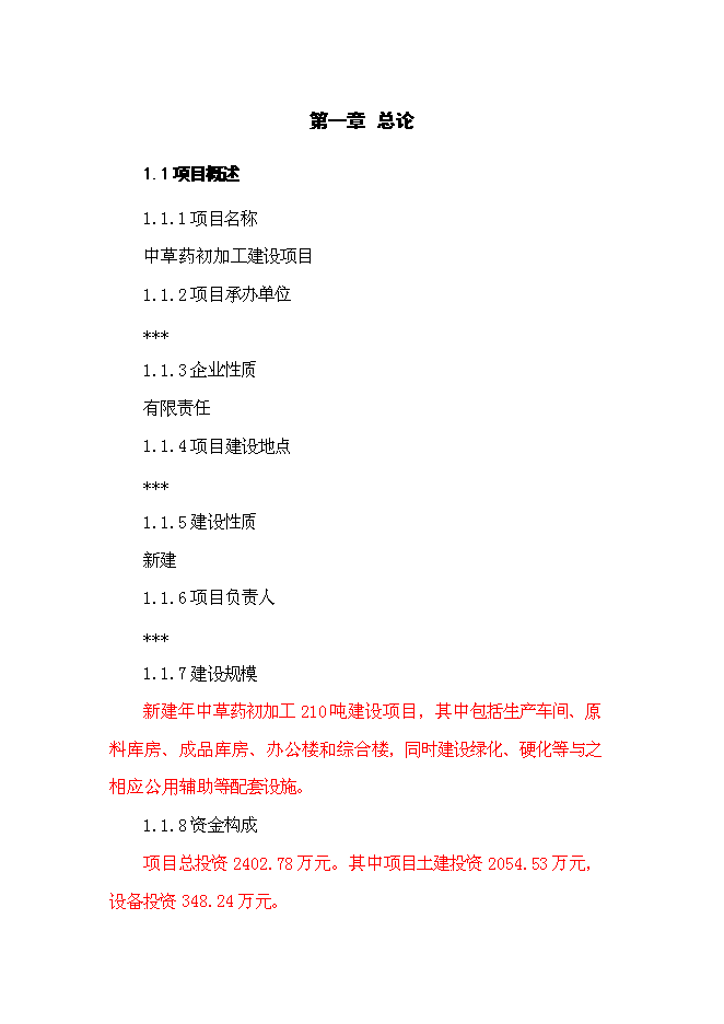（終稿）中草藥初加工新增項目可行性投資論證建議書.doc（最終版）