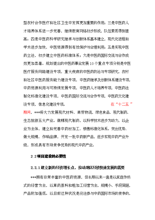 （終稿）中草藥初加工新增項目可行性投資論證建議書.doc（最終版）