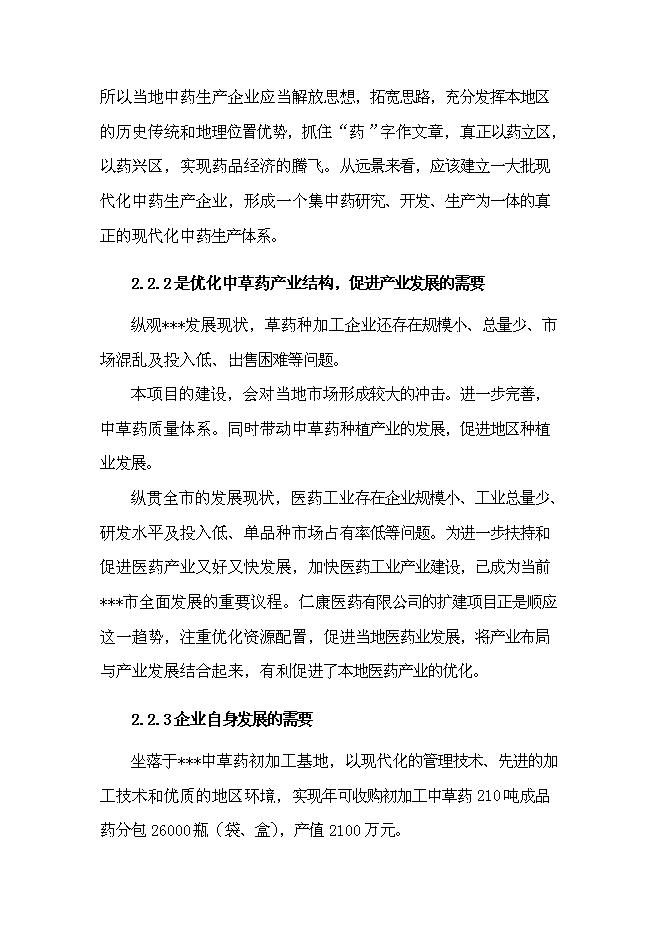（終稿）中草藥初加工新增項目可行性投資論證建議書.doc（最終版）