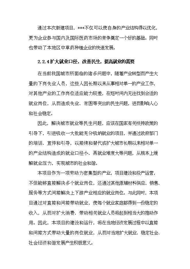 （終稿）中草藥初加工新增項目可行性投資論證建議書.doc（最終版）