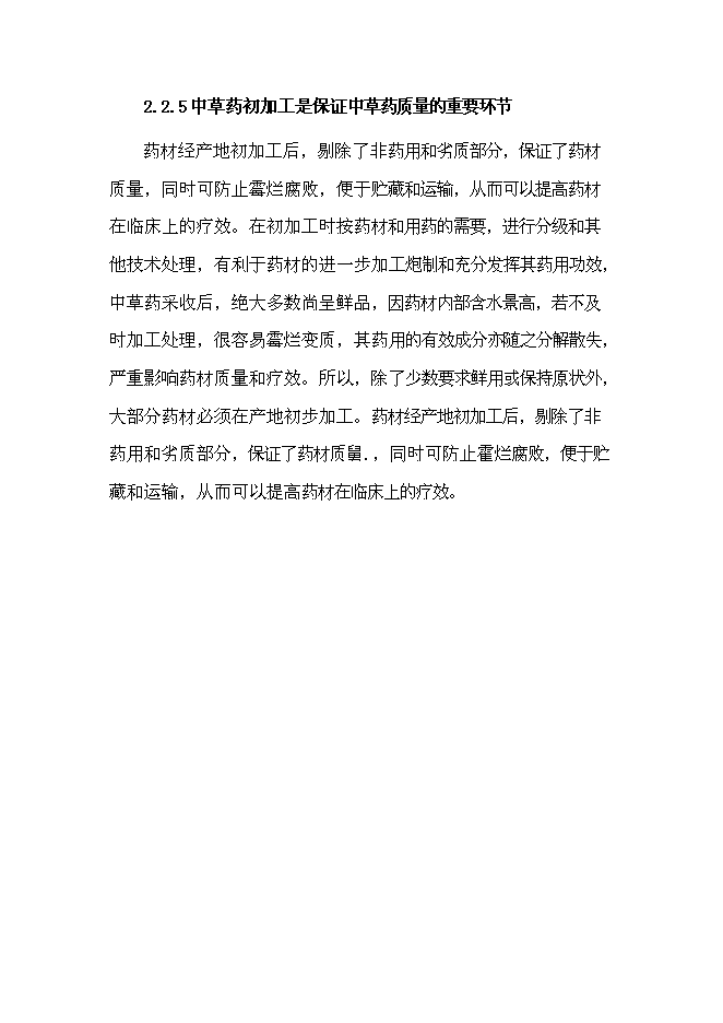 （終稿）中草藥初加工新增項目可行性投資論證建議書.doc（最終版）