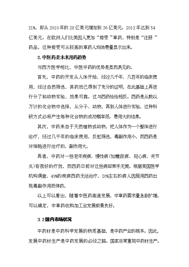 （終稿）中草藥初加工新增項目可行性投資論證建議書.doc（最終版）