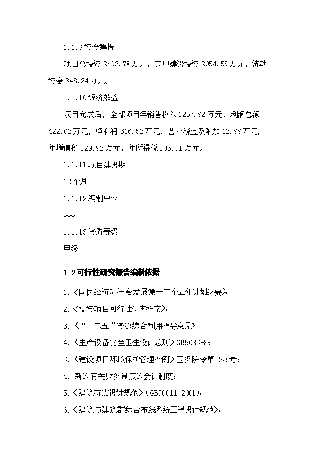 （終稿）中草藥初加工新增項目可行性投資論證建議書.doc（最終版）