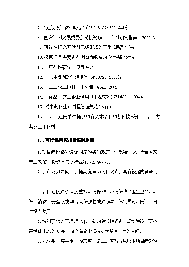 （終稿）中草藥初加工新增項目可行性投資論證建議書.doc（最終版）
