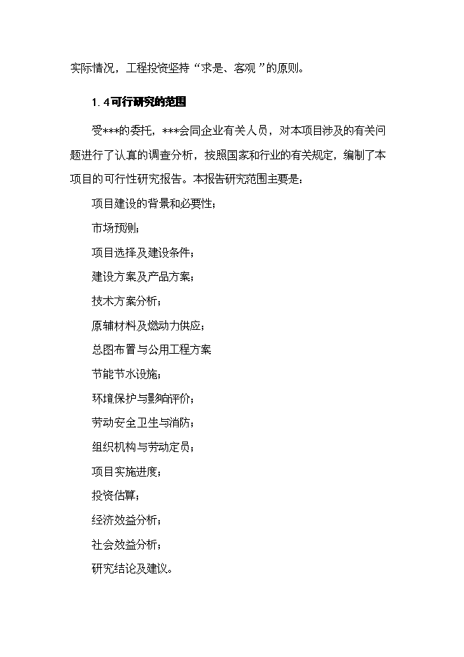 （終稿）中草藥初加工新增項目可行性投資論證建議書.doc（最終版）