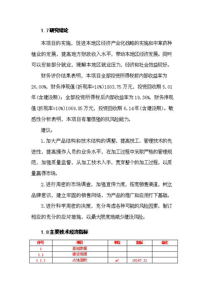 （終稿）中草藥初加工新增項目可行性投資論證建議書.doc（最終版）
