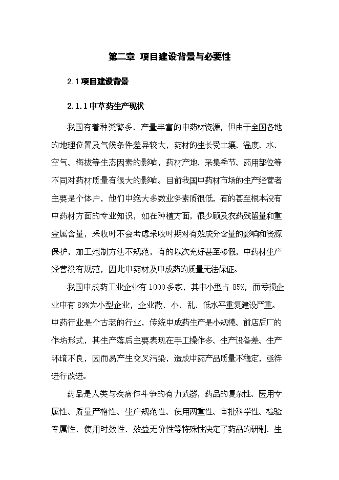 （終稿）中草藥初加工新增項目可行性投資論證建議書.doc（最終版）