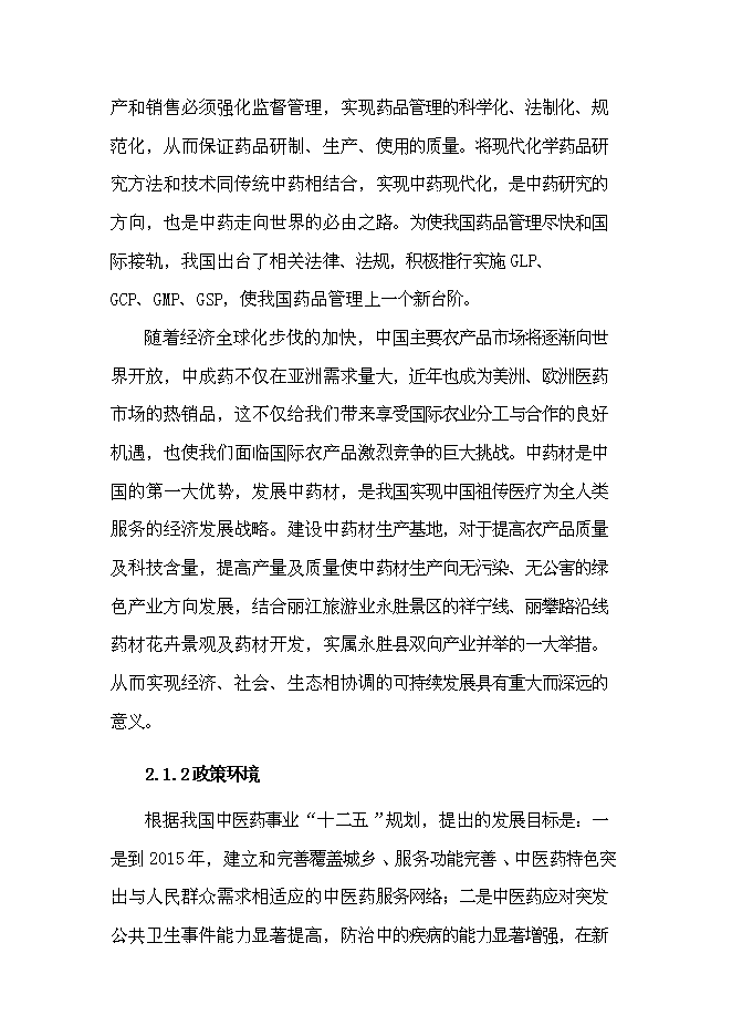 （終稿）中草藥初加工新增項目可行性投資論證建議書.doc（最終版）