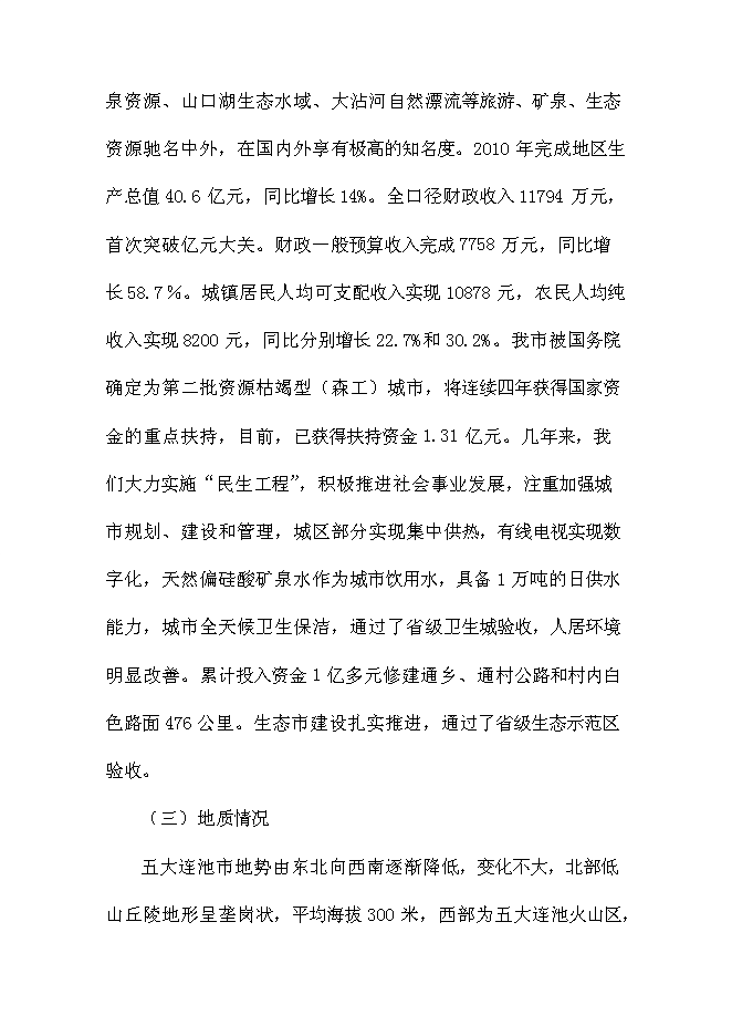 （終稿）五大連池市創業基地基礎設施配套改造新增項目可行性投資論證建議書.doc（最終版）第11頁