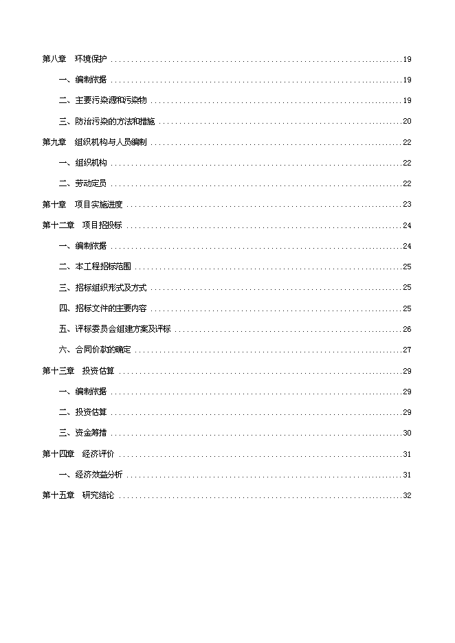 （終稿）五大連池市創業基地基礎設施配套改造新增項目可行性投資論證建議書.doc（最終版）第2頁