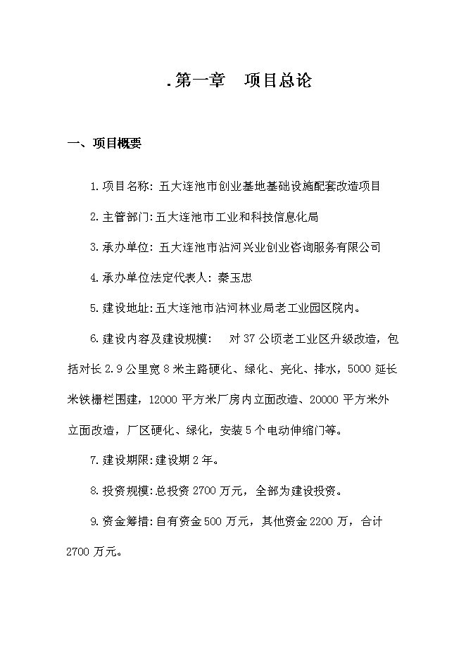 （終稿）五大連池市創業基地基礎設施配套改造新增項目可行性投資論證建議書.doc（最終版）第3頁