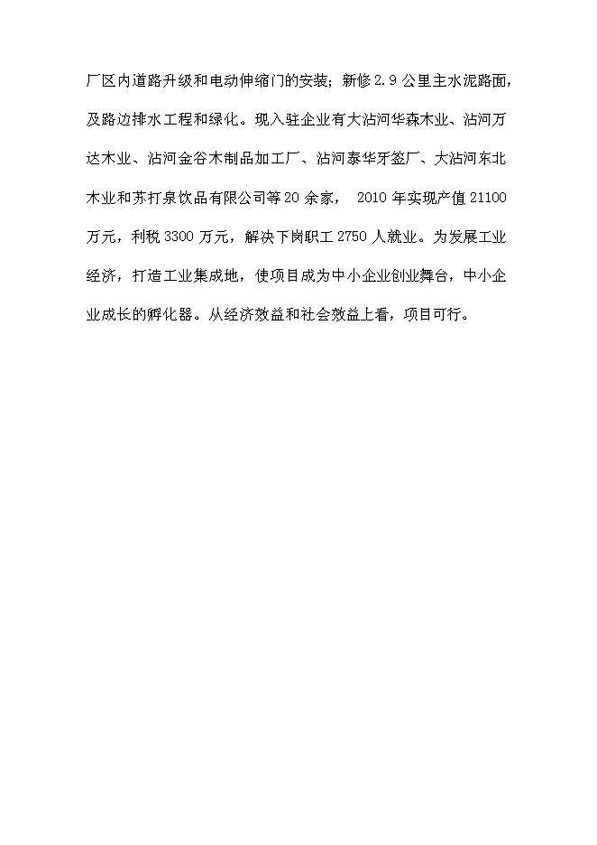 （終稿）五大連池市創業基地基礎設施配套改造新增項目可行性投資論證建議書.doc（最終版）第6頁