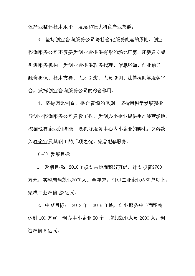 （終稿）五大連池市創業基地基礎設施配套改造新增項目可行性投資論證建議書.doc（最終版）第8頁