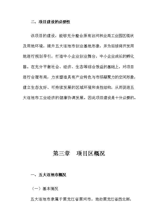 （終稿）五大連池市創業基地基礎設施配套改造新增項目可行性投資論證建議書.doc（最終版）第9頁