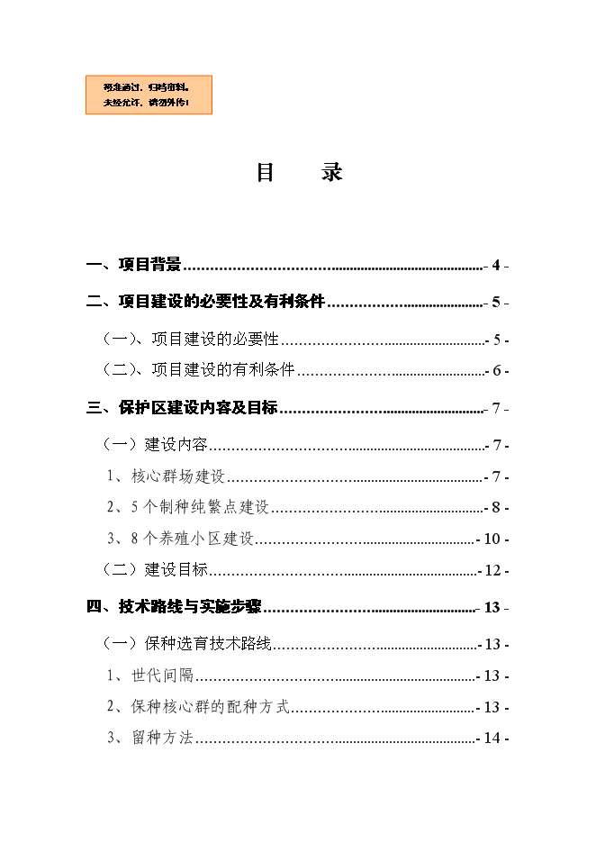 （終稿）烏金豬（大河豬）保護區新增項目可行性投資論證建議書.doc（最終版）第1頁