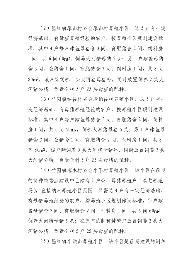 （終稿）烏金豬（大河豬）保護區新增項目可行性投資論證建議書.doc（最終版）第10頁