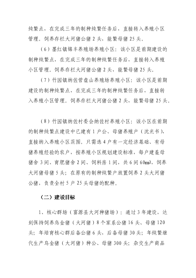 （終稿）烏金豬（大河豬）保護區新增項目可行性投資論證建議書.doc（最終版）第11頁