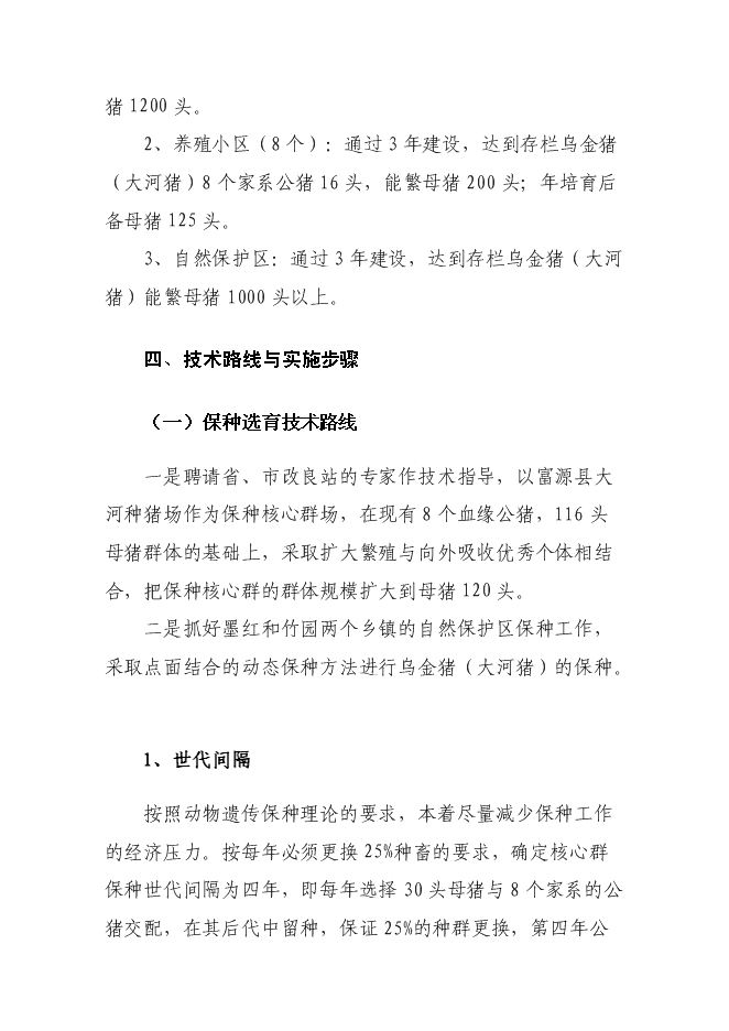 （終稿）烏金豬（大河豬）保護區新增項目可行性投資論證建議書.doc（最終版）第12頁