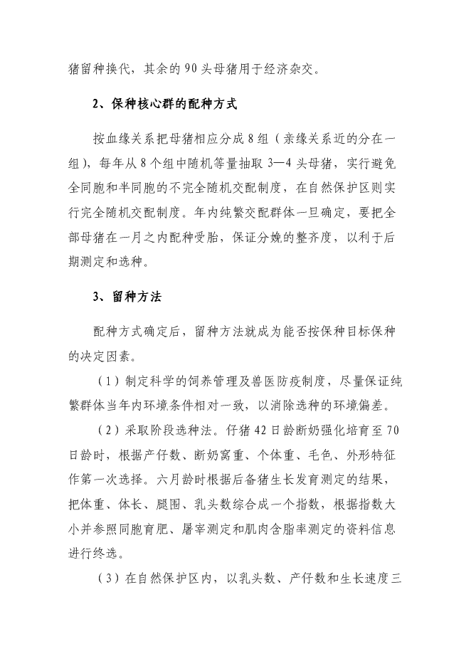 （終稿）烏金豬（大河豬）保護區新增項目可行性投資論證建議書.doc（最終版）第13頁