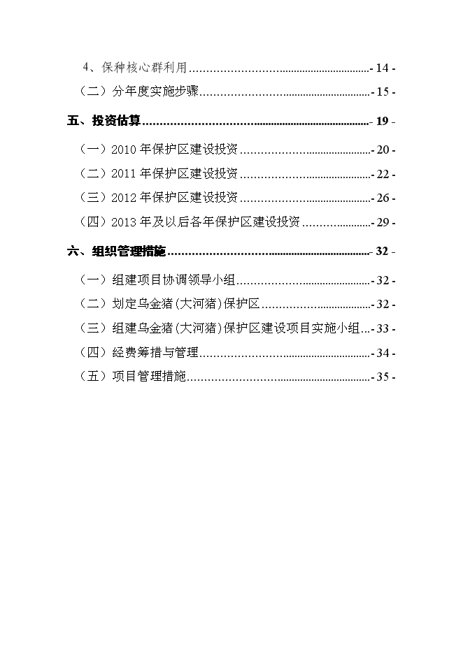 （終稿）烏金豬（大河豬）保護區新增項目可行性投資論證建議書.doc（最終版）第2頁
