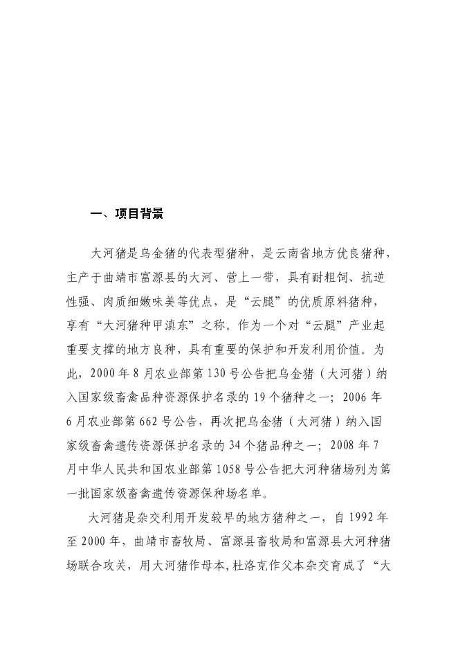 （終稿）烏金豬（大河豬）保護區新增項目可行性投資論證建議書.doc（最終版）第3頁