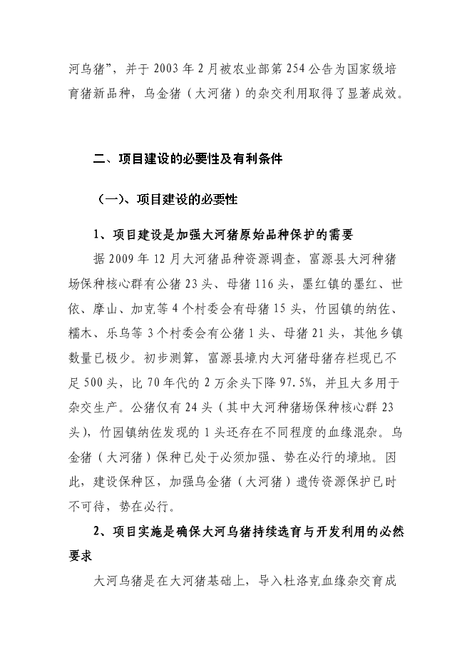 （終稿）烏金豬（大河豬）保護區新增項目可行性投資論證建議書.doc（最終版）第4頁