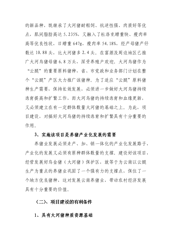 （終稿）烏金豬（大河豬）保護區新增項目可行性投資論證建議書.doc（最終版）第5頁