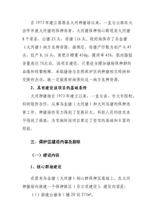 （終稿）烏金豬（大河豬）保護區新增項目可行性投資論證建議書.doc（最終版）第6頁